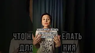 Топ 3 популярных ошибок для повышения самооценки. 