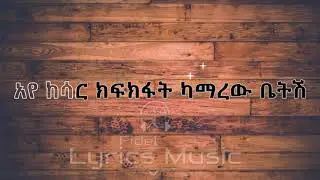 Tewodros Tadesse Sadulaye Music Lyric ቴዎድሮስ ታደሰ ሳዱላየ ነይ የሙዚቃ ግጥም