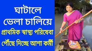 ভেলা চালিয়ে প্রাথমিক স্বাস্থ্য পরিষেবা পৌঁছে দিচ্ছে আশা কর্মী | Asha Kormi | Asha kormi News Ghatal