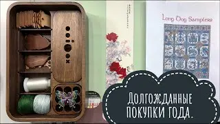 59. САМЫЕ ДОЛГОЖДАННЫЕ ПОКУПКИ ГОДА. Вышивка крестом.