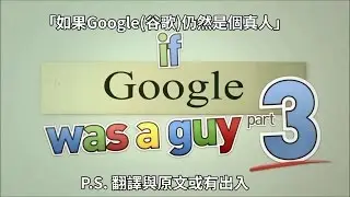 如果Google仍然是個真人 If Google Was A Guy (Part 3) | with subtitles (附字幕)
