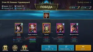 Боммал Чудовищный Этаж 90 Raid  на авто, Леди Анабель. Lady Annabelle Floor 90 (Трудный)