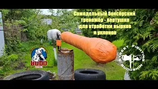 Боксёрский тренажёр - вертушка для нырков и уклонов. Как сделать самому.
