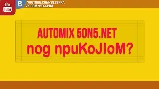 nog npuKoJIoM ? [automix 5on5.net]