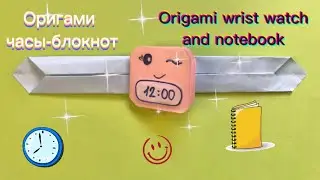 Оригами часы-блокнот | Origami wrist watch and notebook