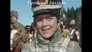 Гусарская баллада - Давным давно - Gusarskaya ballada (Фильм 1962)