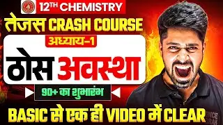 Solid State (ठोस अवस्था) One Shot | 12th Chemistry Chapter 1 Solid State One Shot Bihar Board