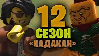 НАДАКАН В 12 СЕЗОНЕ НИНДЗЯГО | КАК ПОЯВИТСЯ НАДАКАН В 12 СЕЗОНЕ НИНДЗЯГО