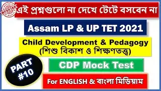 Assam TET 2021 Important MOCK TEST MCQs for CDP (শিশু বিকাশ ও শিক্ষণতত্ত্ব) || CDP MCQ Series_10