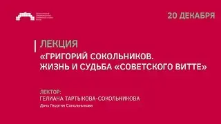 Лекция «Григорий Сокольников. Жизнь и судьба 