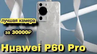 HUAWEI P60 PRO В 2025 ГОДУ ЗА 30000 РУБЛЕЙ