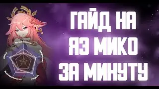 ГАЙД НА ЯЭ МИКО ЗА МИНУТУ GENSHIN IMPACT 