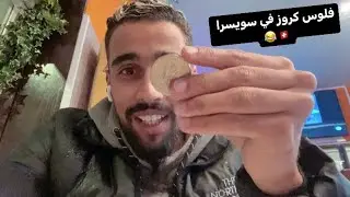 اخيرا في اغنى و اغلى دولة اوروبية🤑 La Suisse🇨🇭