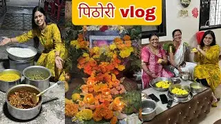 दोन वर्षा नंतर फॅमिली vlog /पिठोरी २०२४/चमचमीत चवळी वांगा बटाटा/खीर/मोदक/family vlog