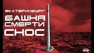 СНОС БАШНИ СМЕТРИ. ЕКАТЕРИНБУРГ. СНОС ТЕЛЕВЫШКИ В ЕКАТЕРИНБУРГЕ/ FULL HD