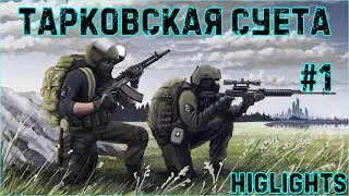 ТАРКОВСКАЯ СУЕТА #1 | Escape From Tarkov | Тарков HIGHLIGHTS | Нарезка со стримов
