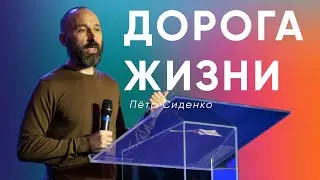 Пётр Сиденко | Дорога Жизни