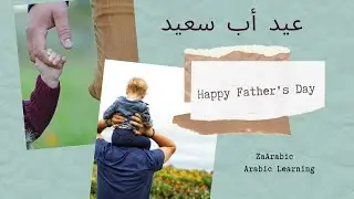Happy Father's day in Arabic| عید  أب سعيد| یوم  أب سعيد |Arabic language learning  basics| ZaArabic