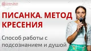 Писанка | Метод очищения сознания и души | Работа с подсознанием | Очищение души | Глазами Души