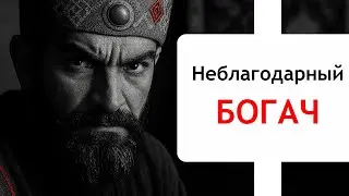Восточная Сказка - Неблагодарный Богач