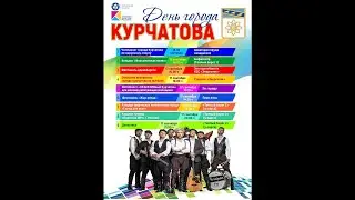 День города Курчатова