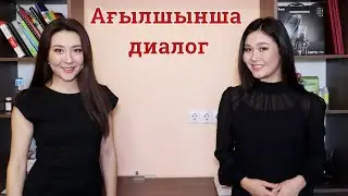 Ағылшын тіліндегі қарапайым диалог