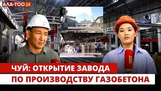 Чуй: Открытие завода по производству газобетона