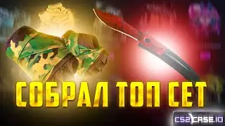 CS2CASE.IO СОБРАЛ ТОП СЕТ! ЛУЧШИЙ ДРОП