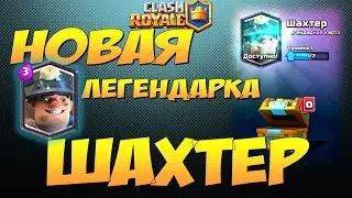 Clash Royale, Новая Легендарная карта - Шахтер, Miner