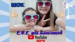 ШОК ЛОЛ для мальчиков / ready2robot / SHOCK LOL for boys