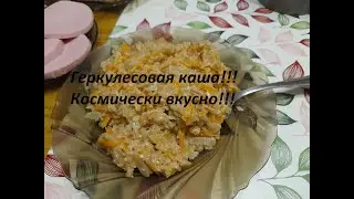 Геркулесовая каша/Супер рецепт/Понравится всем/Herculean porridge/Super recipe/Everyone will like it