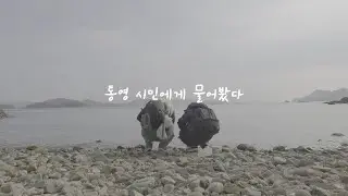 [UI][X-크리에이터]  통영 시민 인터뷰2