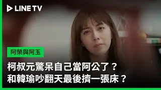 【阿榮與阿玉】EP02預告：柯叔元驚呆自己當阿公了？和韓瑜吵翻天最後擠一張床？  | LINE TV 共享追劇生活