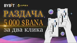 Bybit x ApeX PRO раздача 50 млн $BANA | Как принять участие с телефона | Криптовалюта