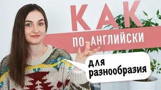 ДЛЯ РАЗНООБРАЗИЯ на английском│ English Spot - разговорный английский