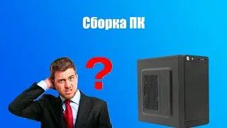 Сборка компьютера на сокете AM4 своими руками.