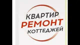 СТРОИТЕЛЬСТВО И РЕМОНТ
