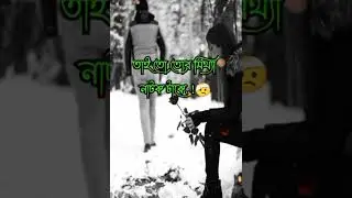 তোর মিথ্যা ভালোবাসার নাটকটা 💔