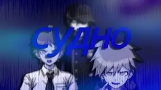 Судно | Макото Наэги, Хаджиме Хината, Шуичи Сайхара Эдит | Danganronpa | SPOILERS