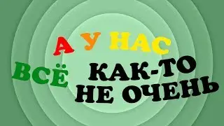А у нас всё ... как-то не очень (15 сентября)