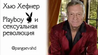 Хью Хефнер, Эмо Проектор и 39 ворота в Плутоне