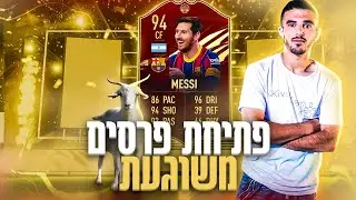 הוצאתי את מסי אדום!!! פתיחת פרסים מטורפת פיפא 21!