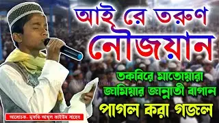 আয়রে তরুণ নওজোয়ান l যে গজলে হাজার হাজার মানুষের মন জয় করে নিল বাচ্চা ছেলেটি l Jamia Rahmania