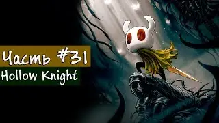 Пантеон Рыцаря - Hollow Knight - #31