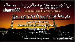 هل يجب على المرأة طاعة زوجها إذا كان لا يؤدي حقها ، العلامة الشيخ عبدالعزيز بن باز رحمه الله