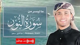 اللَّهُ نُورُ السَّمَاوَاتِ وَالْأَرْضِ ... أجمل التلاوات الخاشعة لما تيسرمن سورة النور