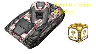 Танки онлайн Лп №1 Перед ЛП - голд, и в ЛП голд)