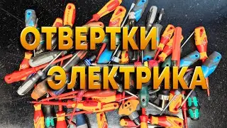 Инструмент электрика  Отвертки