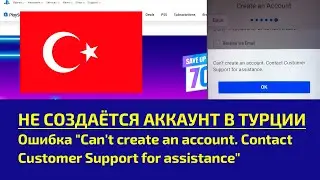 ❓ НЕ СОЗДАЁТСЯ АККАУНТ В ТУРЦИИ: Ошибка 