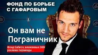 РАЗОБЛАЧЕНИЕ МИХАИЛА КАРАЦУПЫ ОН ЖЕ ПОГРАНИЧНИК, КОТОРЫЙ РЕКЛАМИРУЕТ ФИНАНСОВУЮ ПИРАМИДУ